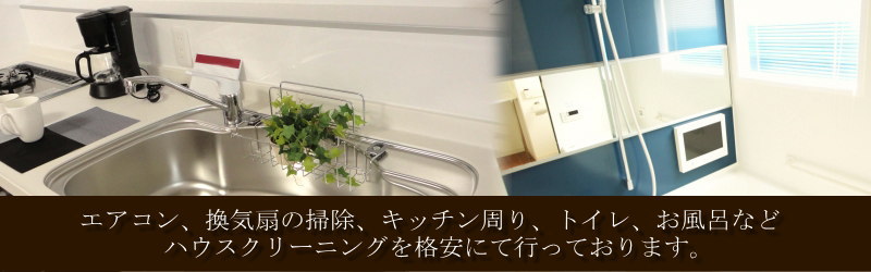 トラストリノベーションのハウスクリーニング,エアコン,換気扇,キッチン,お風呂,トイレ